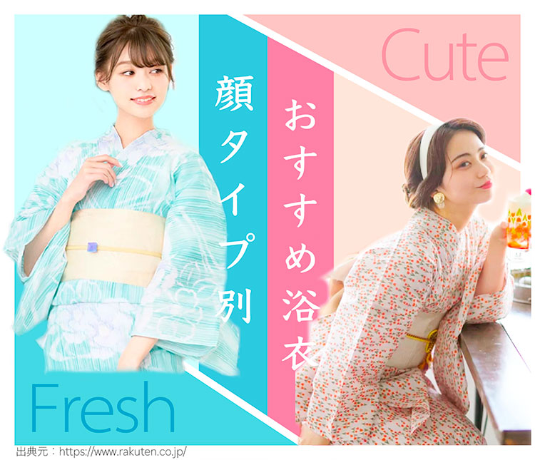 Fresh・Cuteタイプ おすすめ浴衣 2022